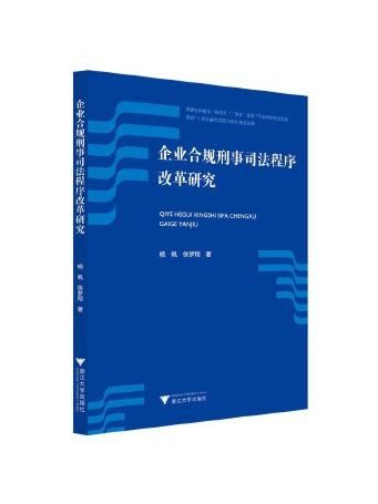 企業合規刑事司法程式改革研究