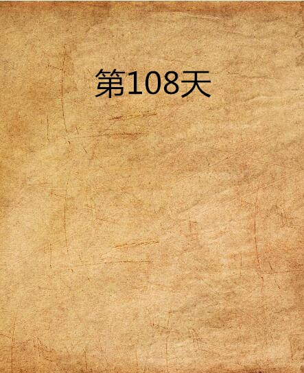 第108天