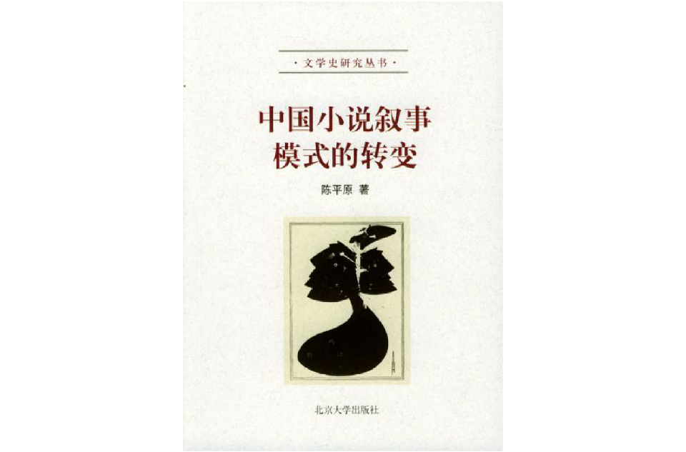 中國小說敘事模式的轉變