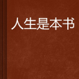 人生是本書