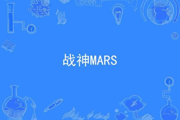 戰神MARS