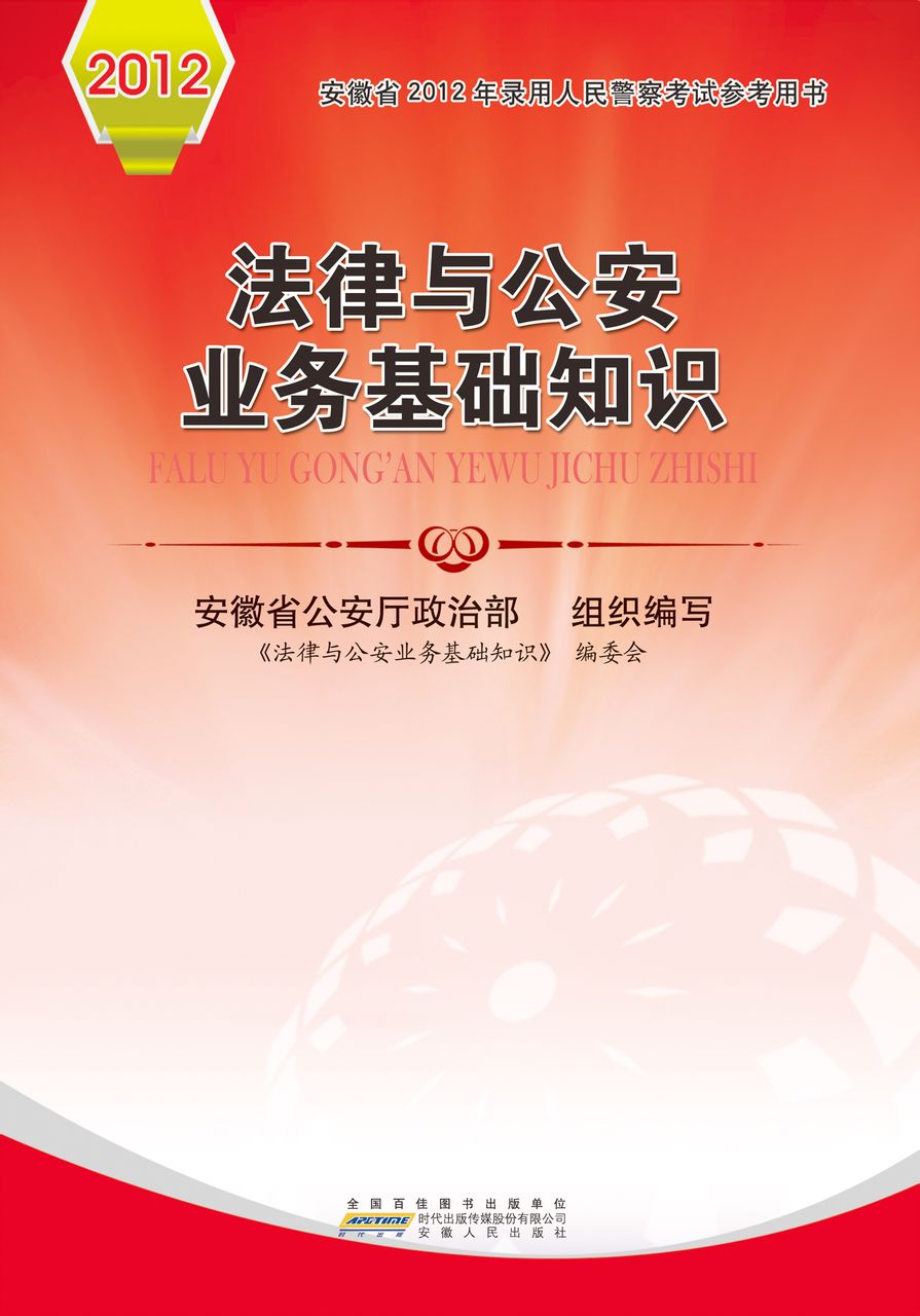 法律基礎知識與公安業務知識 公安廳