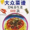 大眾菜譜美味廣東菜600款