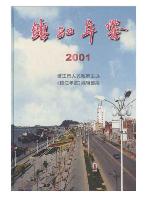 鎮江年鑑2001