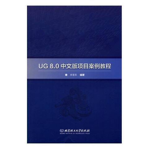 UG8.0中文版項目案例教程