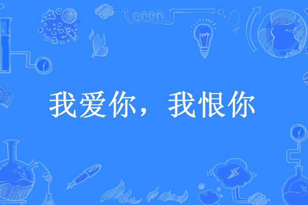 我愛你，我恨你(雲酒所著小說)