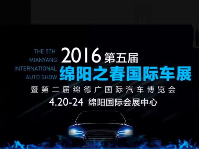 2016第五屆綿陽之春國際車展