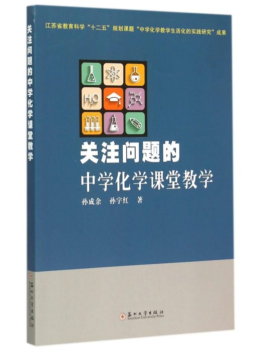 關注問題的中學化學課堂教學