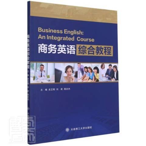 商務英語綜合教程(2021年大連理工大學出版社出版的圖書)