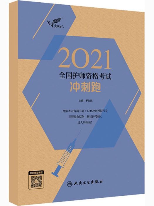 2021全國護師資格考試衝刺跑