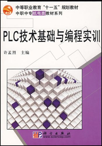 PLC技術基礎與編程實訓