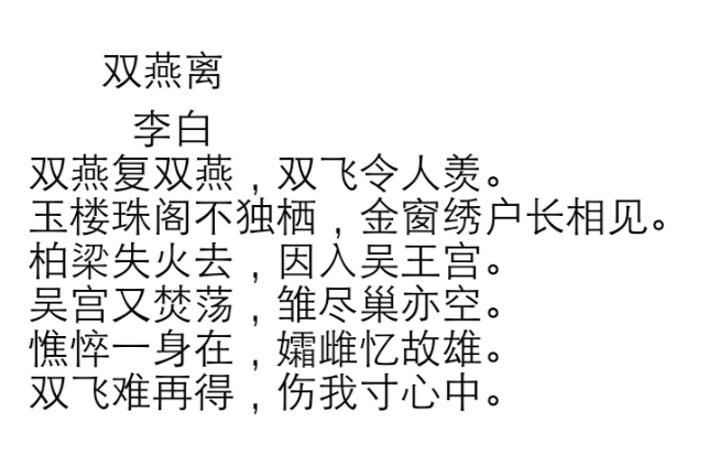 雙燕離(李白詩作)