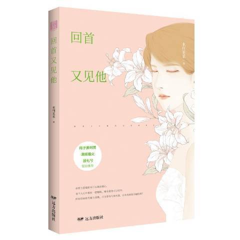 回首又見他(2017年遠方出版社出版的圖書)