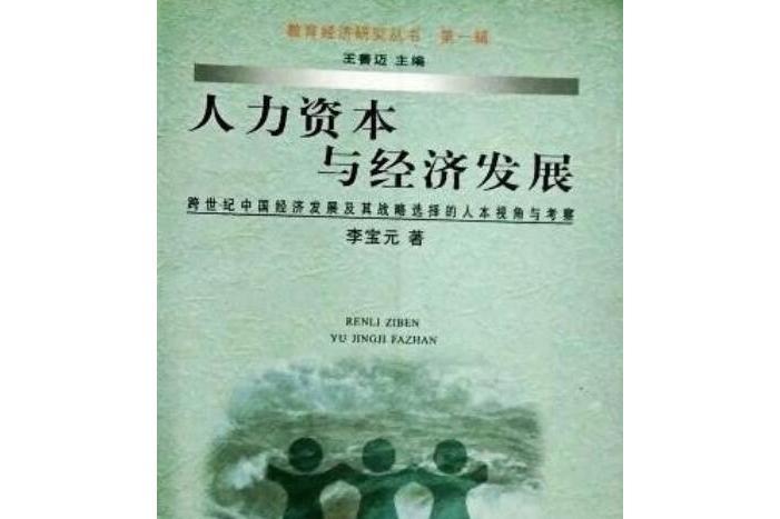 人力資本與經濟發展/教育經濟研究叢書