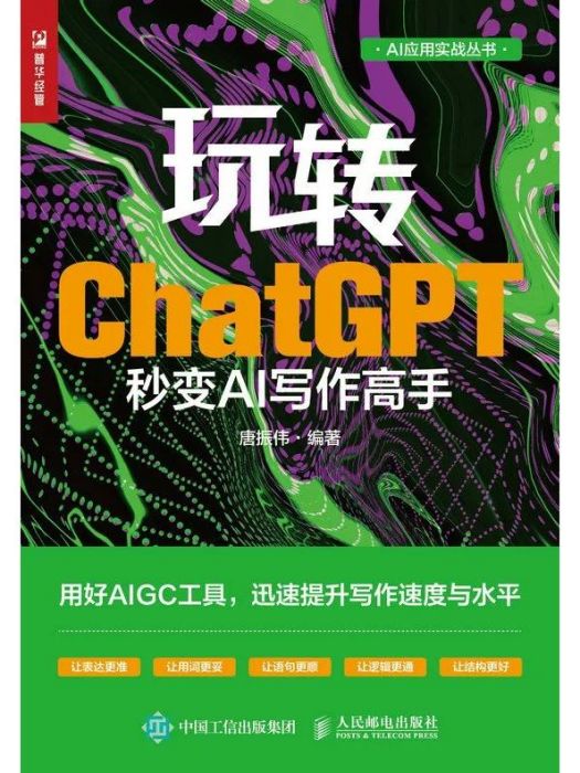 玩轉ChatGPT：秒變AI寫作高手