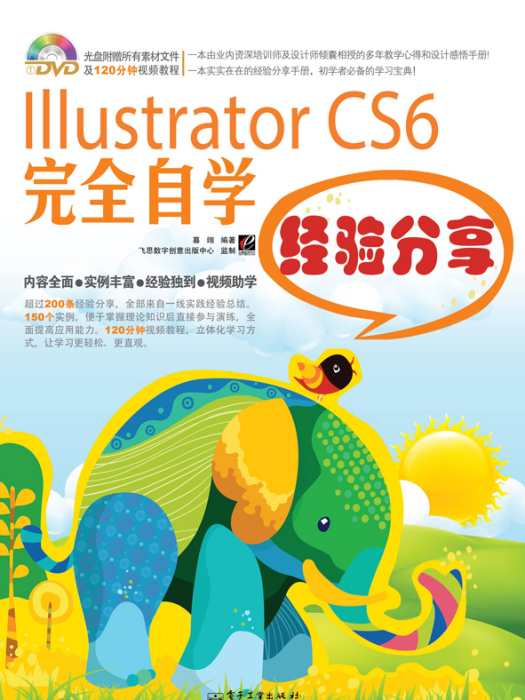 IllustratorCS6完全自學經驗分享（含DVD光碟1張）（全彩）