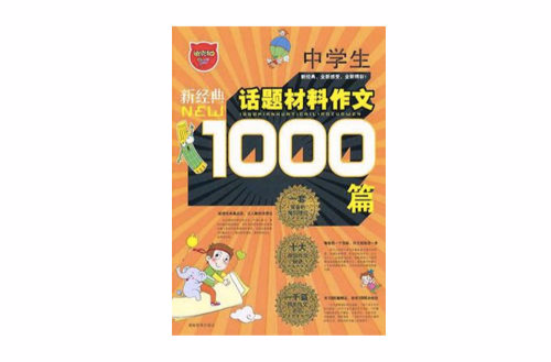 中學生1000篇話題材料作文