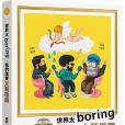 世界太Boring，我們需要文藝復興