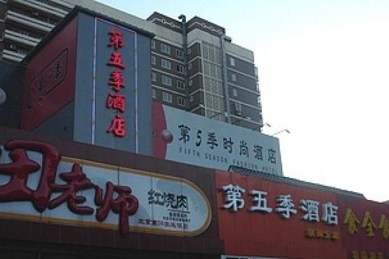 北京第5季連鎖酒店(北京第五季連鎖酒店)