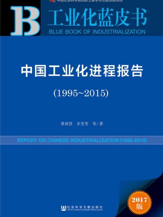 中國工業化進程報告(1995～2015)
