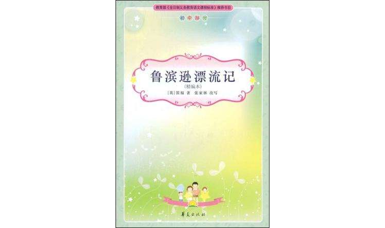 魯賓遜漂流記/小學生新課標必讀叢書