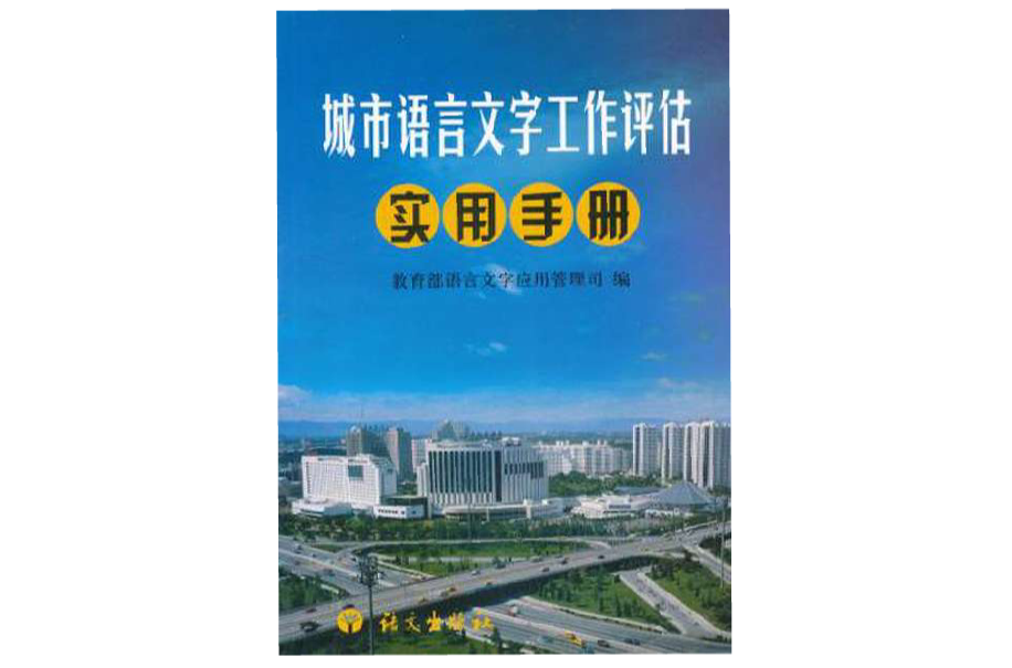 城市語言文字工作評估實用手冊