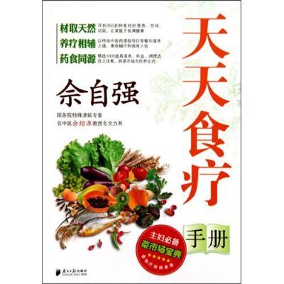 佘自強天天食療手冊(讓菜籃子裝滿健康--佘自強天天食療手冊)