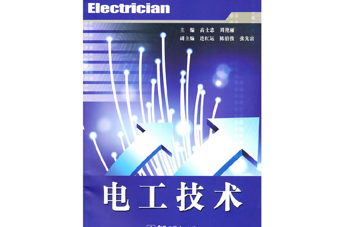 電工技術(2010年電子工業出版社出版的圖書)