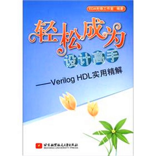 輕鬆成為設計高手：Verilog HDL實用精解