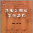 金融法研究系列叢書：新編金融法案例教程