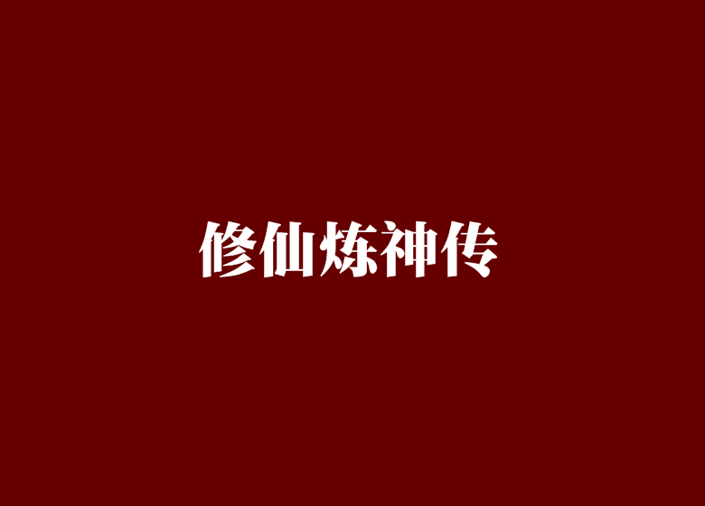 修仙煉神傳