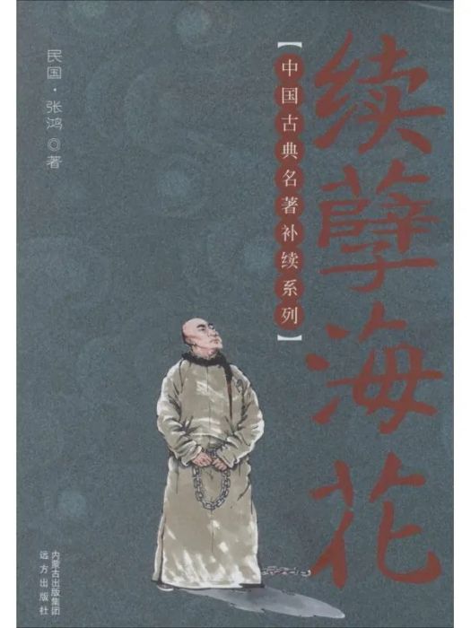 續孽海花(2014年遠方出版社出版的圖書)