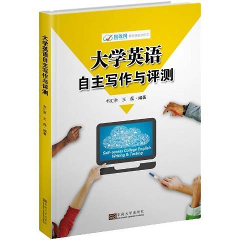 大學英語自主寫作與評測