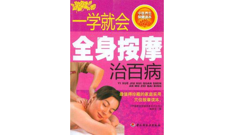 一學就會全身按摩治百病－中醫養生保健讀本系列叢書