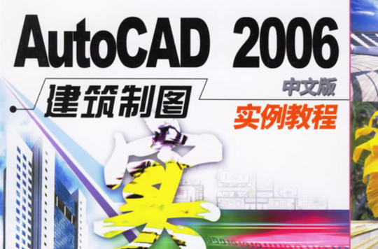 AuatoCAD 2006 建築圖繪製實例教程