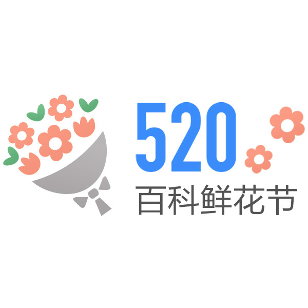 520·百科鮮花節