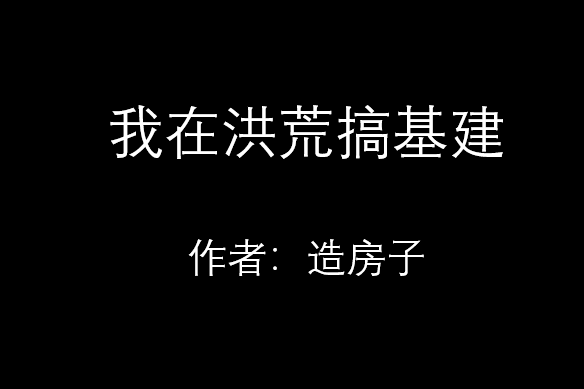 我在洪荒搞基建