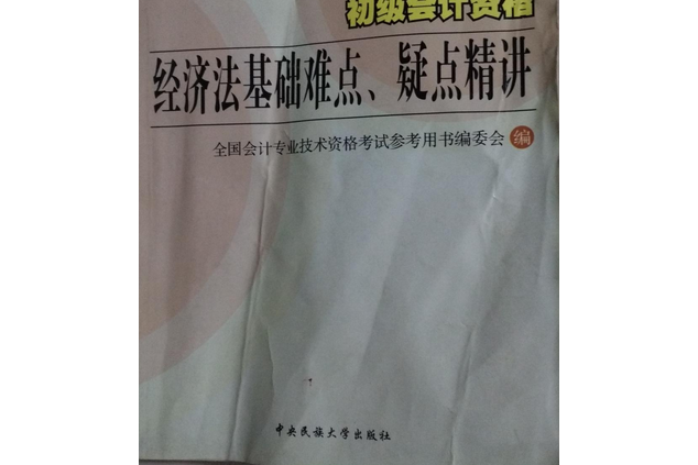 初級會計資格經濟法基礎難點、疑點精講