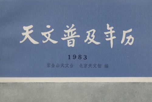 天文普及年曆 : 1983