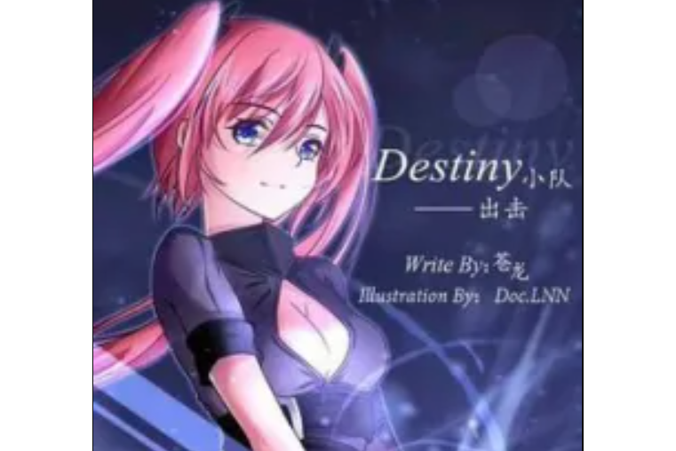 DESTINY小隊——出擊