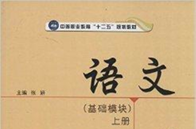 中等職業教育“十二五”規劃教材：語文