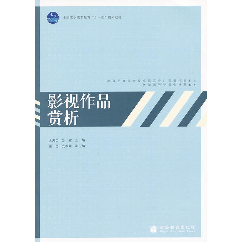 教育部高等學校高職高專廣播影視類專業教學指導委員會推薦教材·影視作品賞析(影視作品賞析)