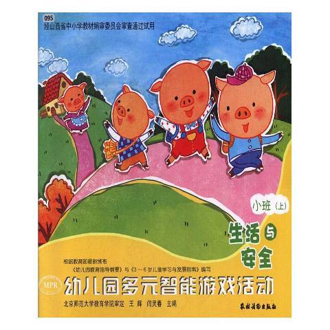 幼稚園多元智慧型遊戲活動小班上：生活與安全