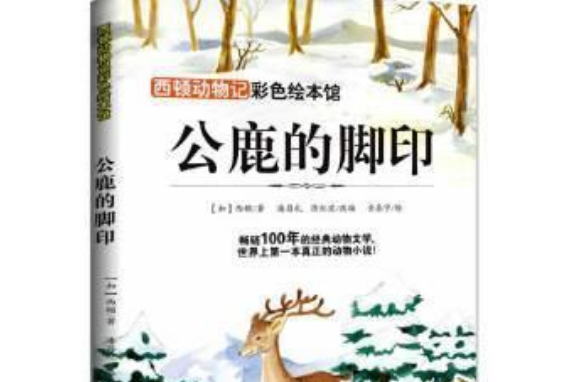 西頓動物記彩色繪本館：公鹿的腳印