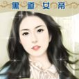 黑道女帝：冷情CEO的暗夜緋色