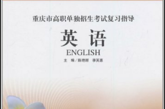 重慶市高職單獨招生考試複習指導：英語