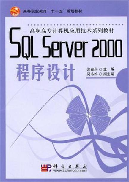 SQLServer2000程式設計-全國高職高教規則教材