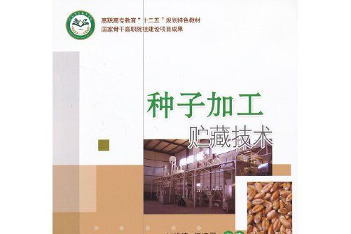 種子加工貯藏技術(2013年中國農業大學出版社出版的圖書)