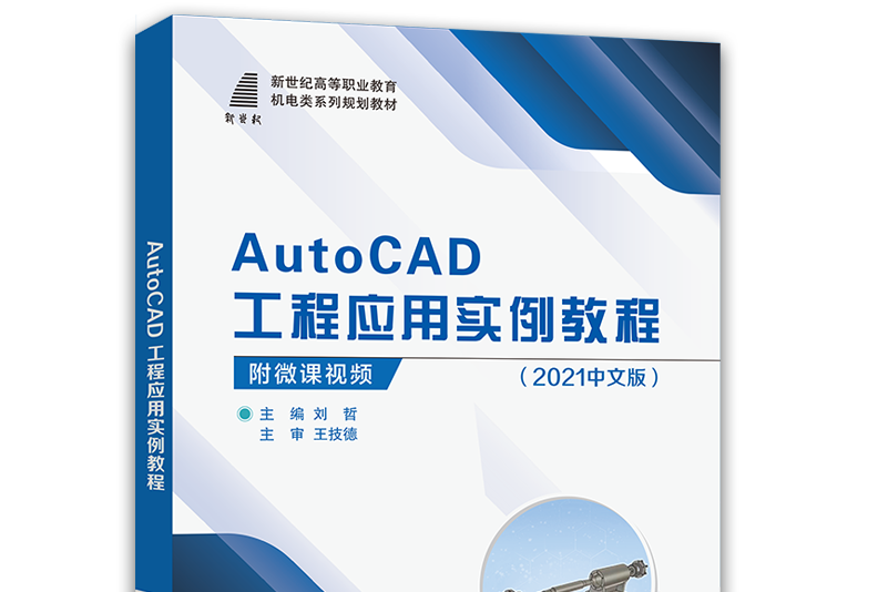 AutoCAD工程套用實例教程（2021中文版）