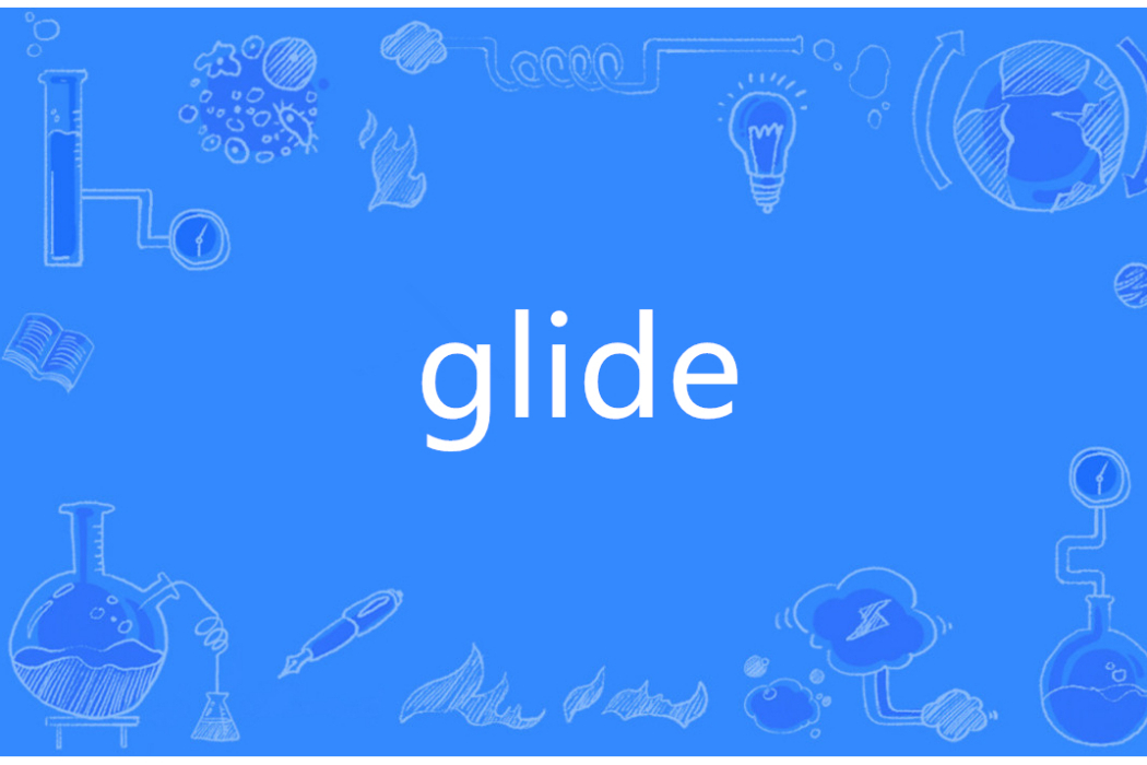 Glide(英語單詞)